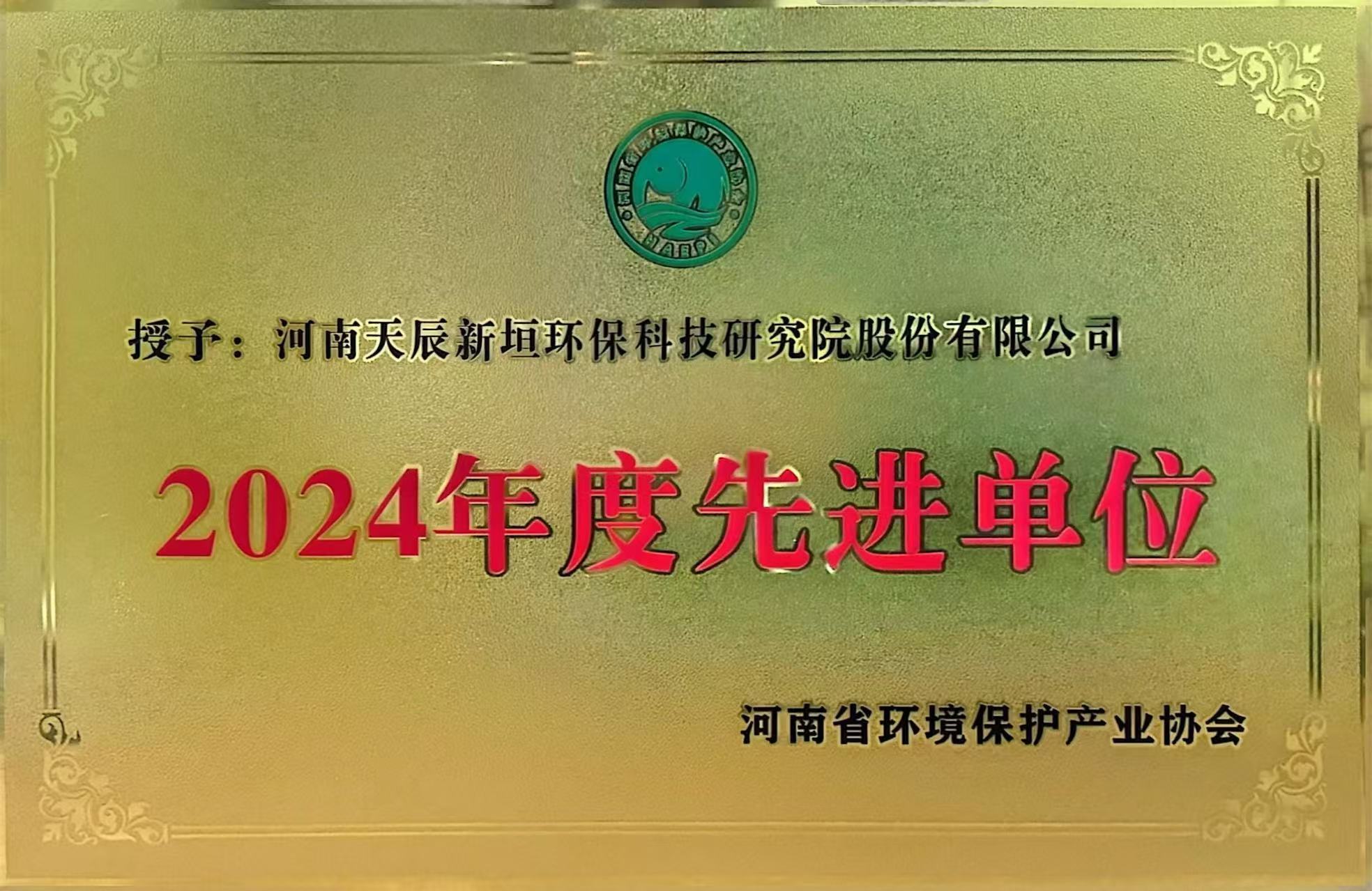 天辰新垣荣获“河南省环境保护产业协会2024年度先进单位”荣誉称号